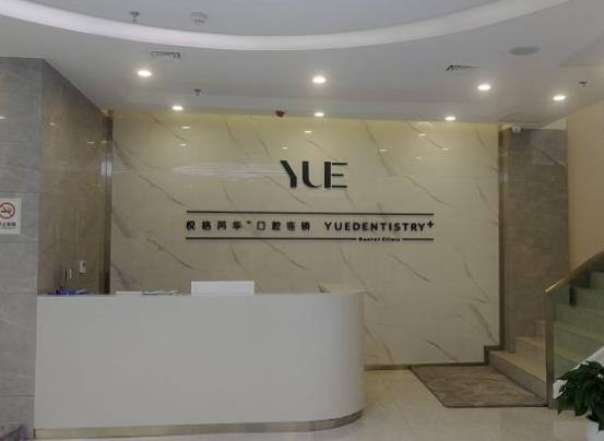 咸阳悦格芮华口腔门诊部