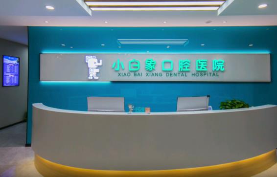新乡小白象口腔医院