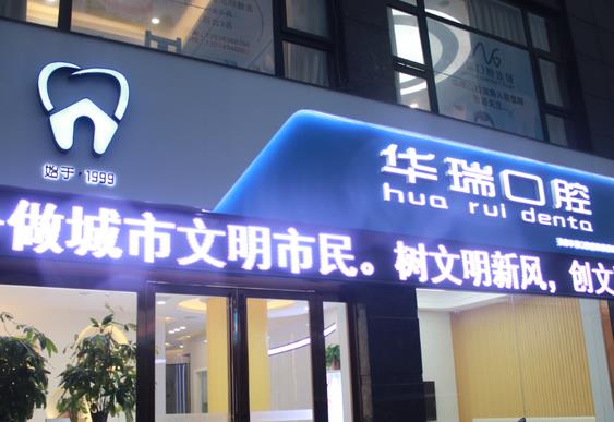 信阳华瑞口腔门诊(羊山店)