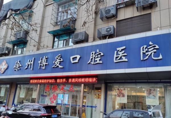 徐州博爱口腔医院