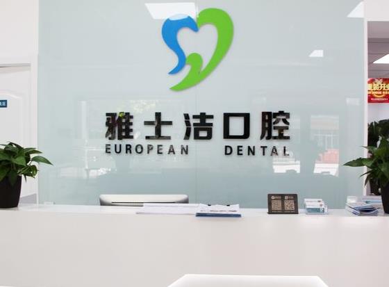 银川雅士洁口腔诊所
