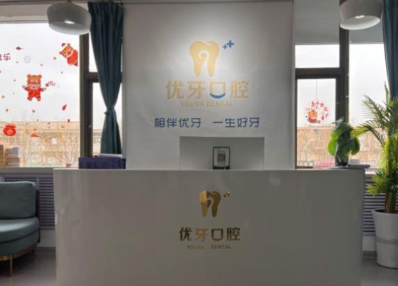 榆林优牙口腔门诊部