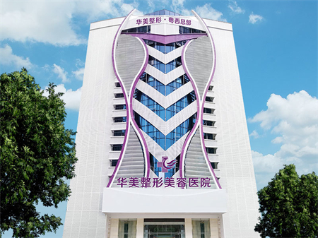 湛江华美医疗美容医院口腔科