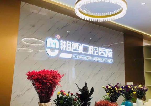 张家界湘西口腔医院