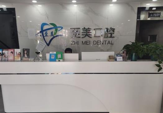 张家口桥西至美口腔诊所