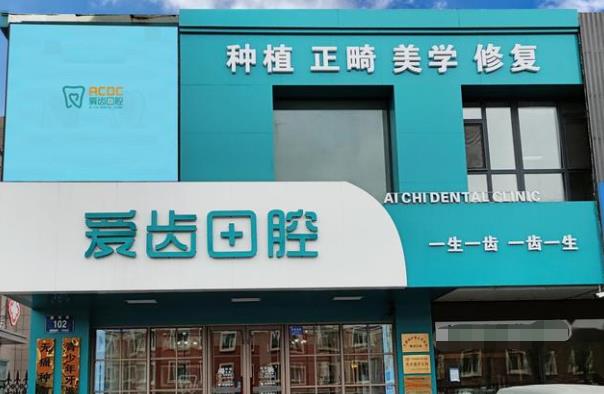 长春朝阳区爱齿口腔繁荣路门诊部