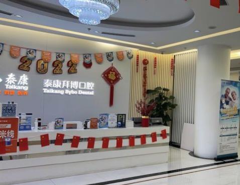 长春泰康拜博口腔医院(临河街总院)