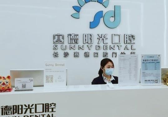 长沙芙蓉赛德口腔门诊部