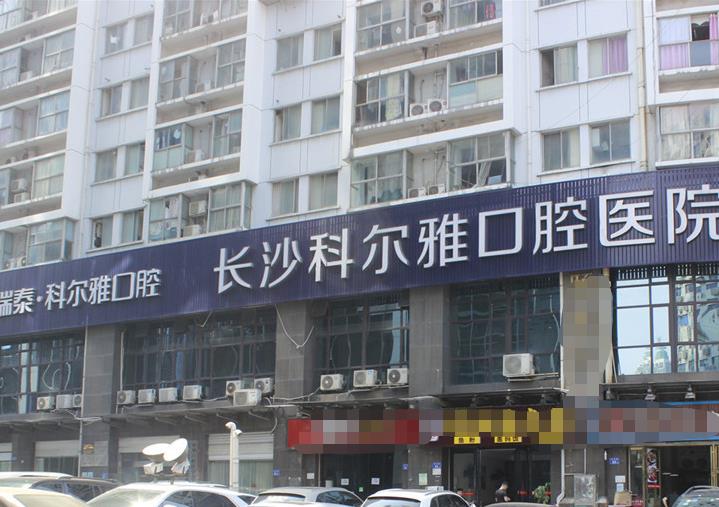 长沙瑞泰科尔雅口腔医院