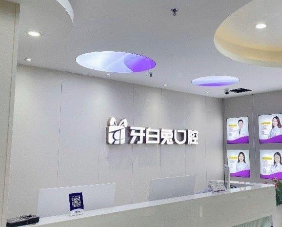长沙牙白兔口腔门诊部(原辰睦口腔)