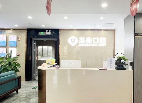 浙江嘉兴市海宁圣麦口腔门诊部