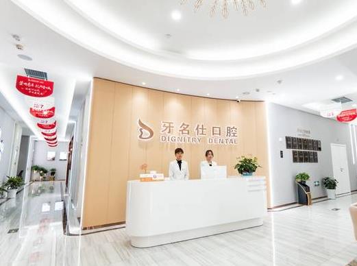 浙江绍兴诸暨市牙名仕口腔门诊部