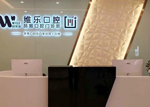 浙江省舟山市普陀维乐口腔门诊部