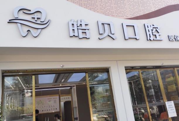 重庆开州区皓贝口腔门诊部