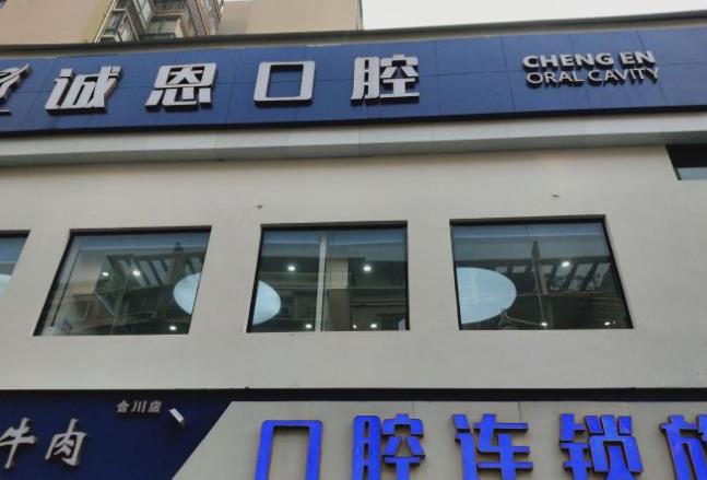 重庆朗朗诚恩口腔诊所(嘉陵路店)