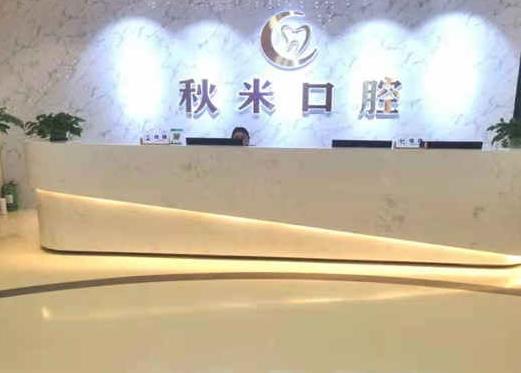 重庆彭水县秋米口腔诊所