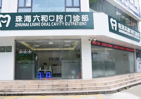 珠海六和口腔医院(香洲店)