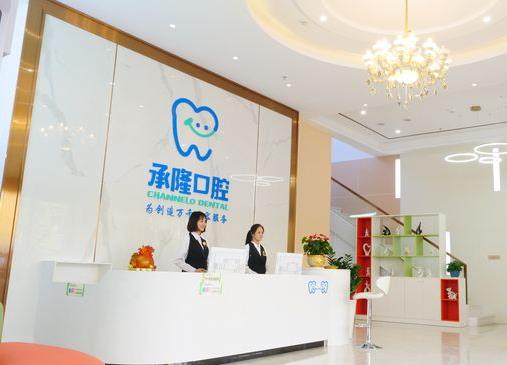 珠海香洲承隆口腔门诊部