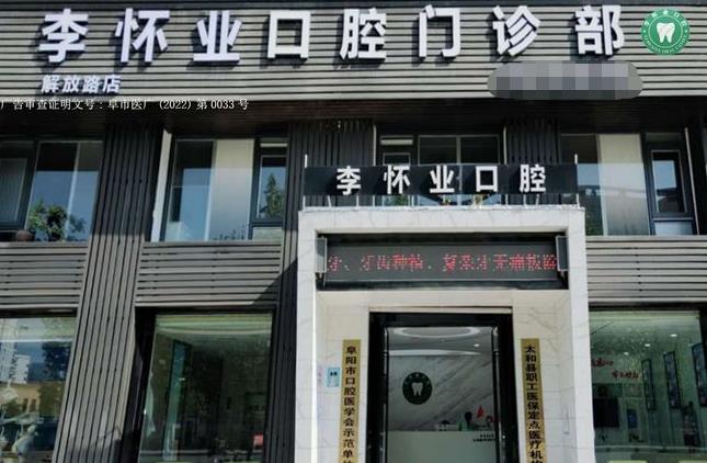 安徽太和县李怀业口腔门诊部