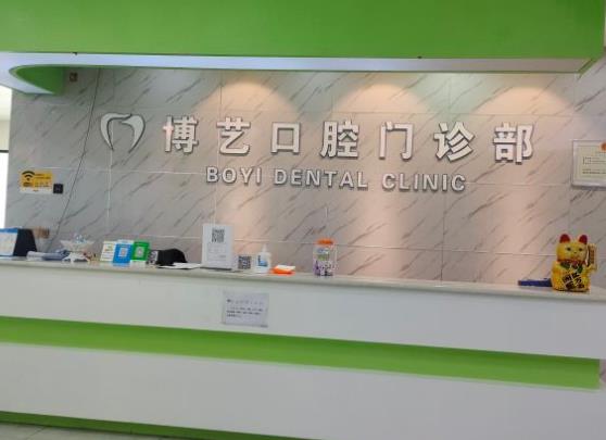安顺博艺口腔门诊部