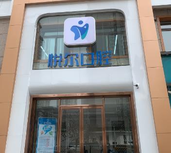 安阳悦尔口腔门诊部
