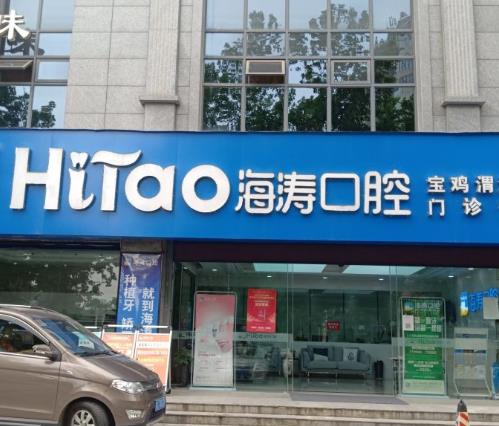 宝鸡海涛口腔门诊部