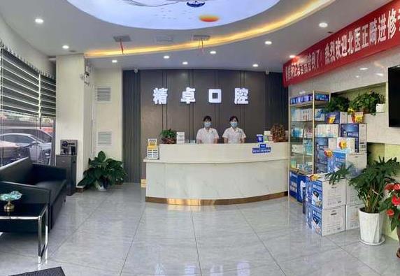 保定市精卓口腔门诊部
