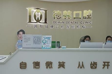 保山德韩口腔门诊部