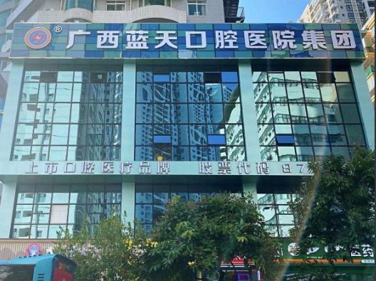 北海蓝天口腔医院
