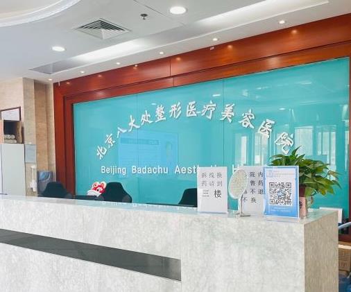北京八大处整形外科医院口腔中心