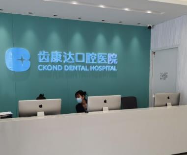 北京齿康达口腔医院