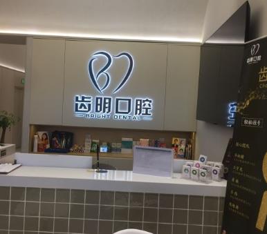北京齿明口腔门诊部