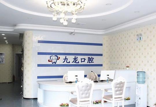 北京密云九龙口腔诊所