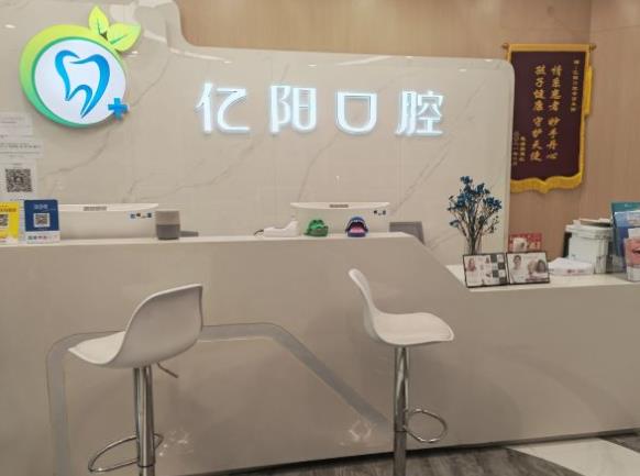北京亿阳口腔门诊部