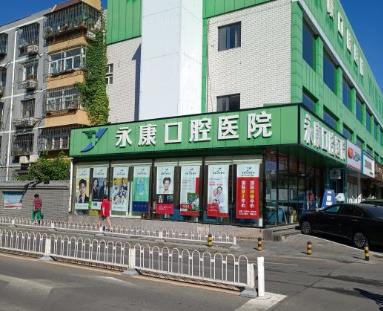 北京永康口腔(东单口腔诊所)