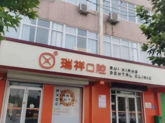 成都高新瑞祥口腔门诊部