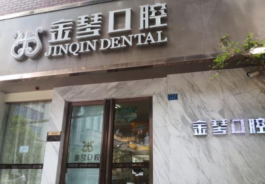 成都金琴口腔门诊部