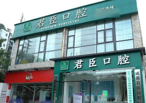成都君臣口腔门诊部