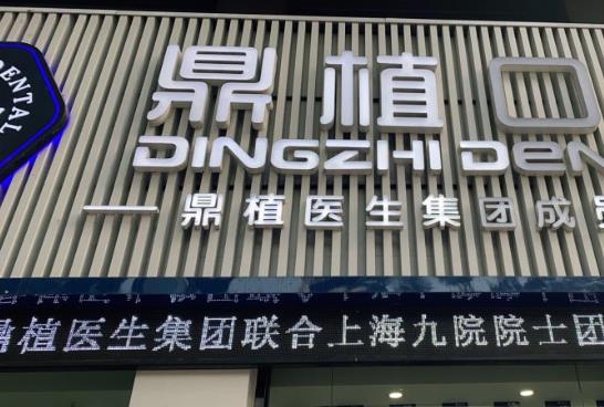 慈溪市鼎植口腔门诊部
