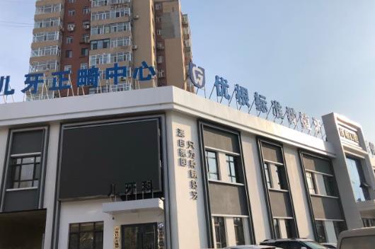 大庆优根口腔