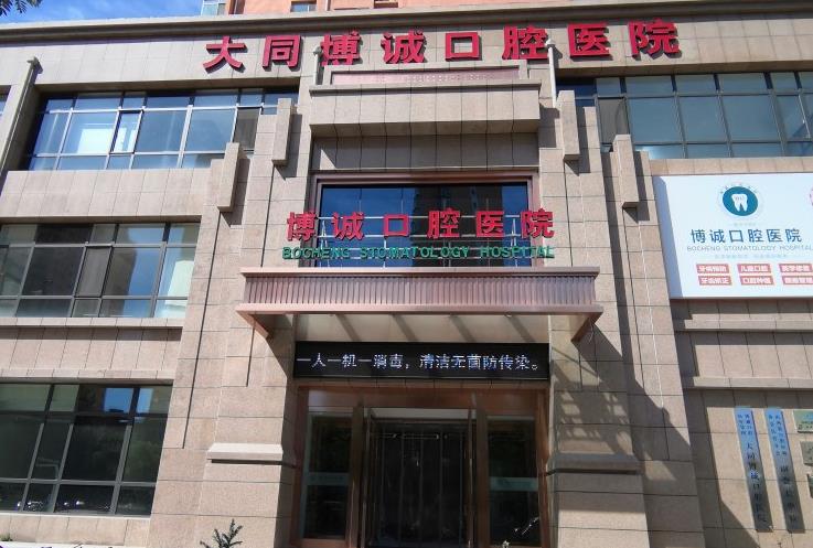 大同博诚口腔医院