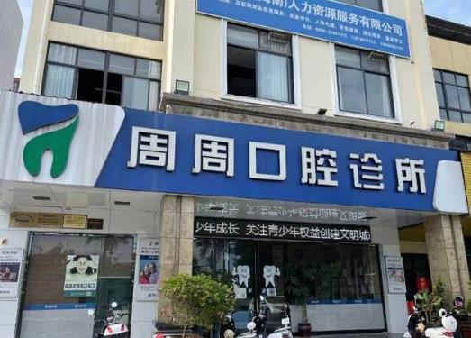 儋州周周口腔诊所