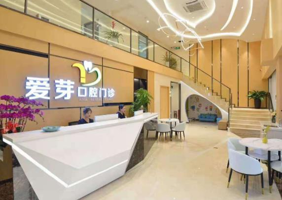东莞爱芽口腔门诊部