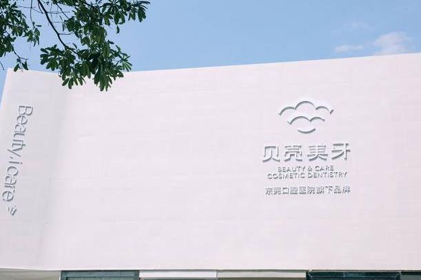 东莞贝壳美牙口腔门诊部