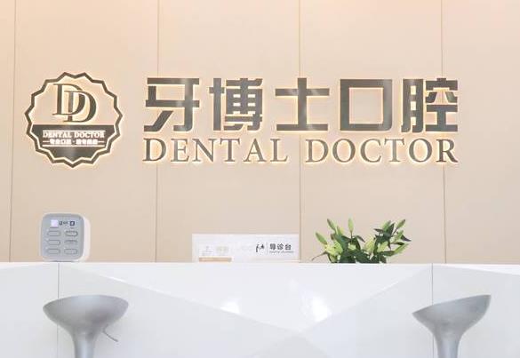 东莞大朗牙博士口腔门诊部