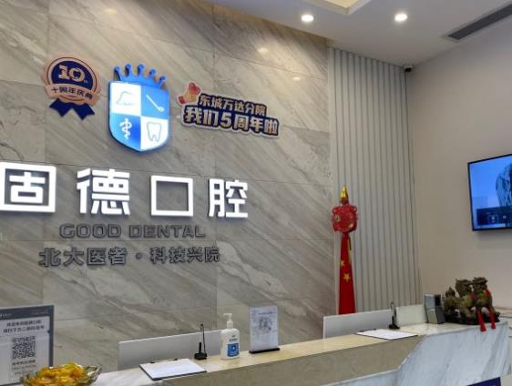 东莞东城百德口腔门诊部