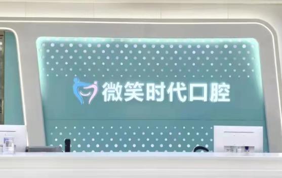 东莞莞城微笑时代口腔门诊部