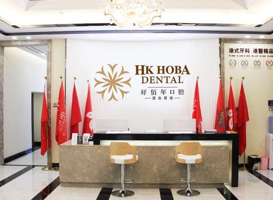 东莞好佰年口腔门诊部(虎门店)