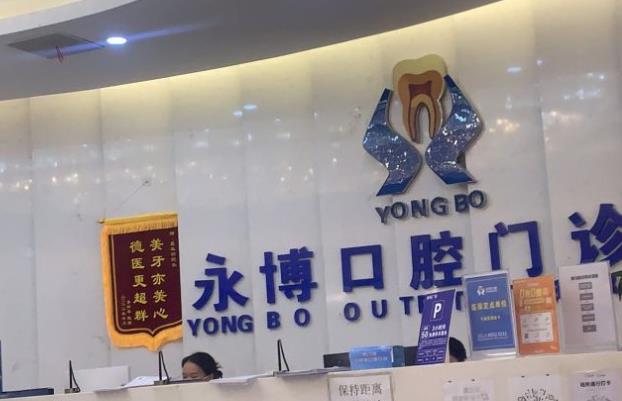 东莞虎门永博口腔门诊部(天虹店)