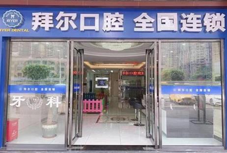佛山拜尔口腔门诊(金沙洲店)